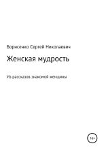Книга - Сергей Николаевич Борисенко - Женская мудрость (fb2) читать без регистрации