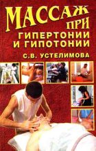 Книга - Светлана  Устелимова - Массаж при гипертонии и гипотонии (fb2) читать без регистрации