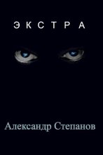 Книга - Александр  Степанов - Экстра (fb2) читать без регистрации