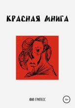 Книга - Ана  Гратесс - Красная Мнига (fb2) читать без регистрации