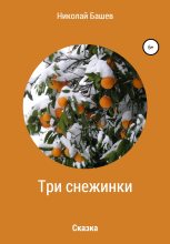 Книга - Николай Сергеевич Башев - Три снежинки (fb2) читать без регистрации