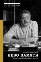 Книга - Леонид Ефимович Гомберг - Небо памяти. Творческая биография поэта (fb2) читать без регистрации