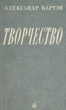 Книга - Александр Александрович Бартэн - Творчество (fb2) читать без регистрации