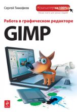 Книга - Сергей Михайлович Тимофеев - Работа в графическом редакторе GIMP (pdf) читать без регистрации