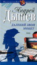 Книга - Андрей Михайлович Дышев - Час волка (fb2) читать без регистрации