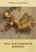 Книга - Ирина  Калитина - Игра для серьезной девочки (fb2) читать без регистрации