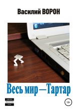 Книга - Василий  Ворон - Весь мир – Тартар (fb2) читать без регистрации