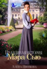 Книга - Алёна  Цветкова - Правдивая история Мэра Сью (fb2) читать без регистрации