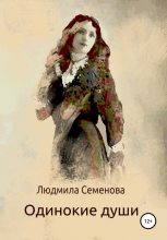 Книга - Людмила Викторовна Семенова - Одинокие души (fb2) читать без регистрации