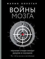 Книга - Марио  Борегар - Войны мозга. Научные споры вокруг разума и сознания (fb2) читать без регистрации