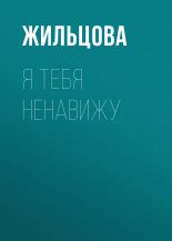 Книга - Наталья Сергеевна Жильцова - Я тебя ненавижу (fb2) читать без регистрации