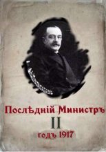 Книга - Валерий  Гуров - Последний министр. Книга 2 (fb2) читать без регистрации