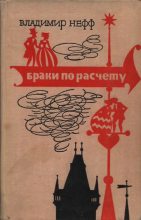 Книга - Владимир  Нефф - Браки по расчету (fb2) читать без регистрации