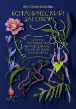 Книга - Виктория  Базоева - Ботанический заговор (fb2) читать без регистрации