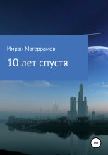 Книга - Имран Муса оглы Магеррамов - 10 лет спустя (fb2) читать без регистрации