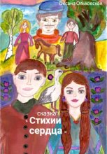 Книга - Оксана  Ольховская - Стихии сердца (fb2) читать без регистрации