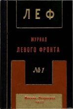 Книга -   Сборник - ЛЕФ 1923 № 1 (fb2) читать без регистрации