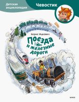 Книга - Борис  Ицкович - Поезда и железные дороги (fb2) читать без регистрации