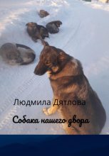 Книга - Людмила  Дятлова - Собака нашего двора (fb2) читать без регистрации
