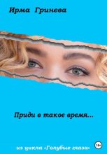 Книга - Ирма  Гринёва - Приди в такое время… (fb2) читать без регистрации