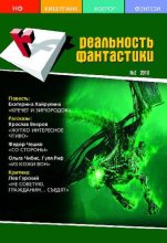Книга -   Журнал «Реальность фантастики» - Реальность фантастики 2010 №02 (78) (pdf) читать без регистрации