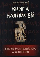 Книга - Лев  Виленский - Книга надписей. Взгляд на библейскую археологию (fb2) читать без регистрации