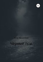 Книга - Kira  November - Чёрные псы (fb2) читать без регистрации