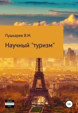 Книга - Владимир Михайлович Пушкарев - Научный «туризм» (fb2) читать без регистрации