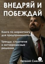 Книга - Евгений  Смелый - Внедряй и побеждай (fb2) читать без регистрации