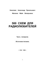 Книга - Александр Прокопьевич Николаев - 500 схем для радиолюбителей. Часть 4. Источники питания (pdf) читать без регистрации