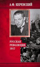Книга - Александр Фёдорович Керенский - Русская революция, 1917 (fb2) читать без регистрации