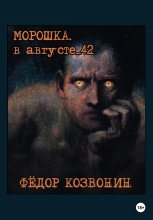 Книга - Фёдор Романович Козвонин - Морошка. В августе 42-го (fb2) читать без регистрации