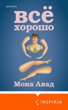 Книга - Мона  Авад - Все хорошо (fb2) читать без регистрации