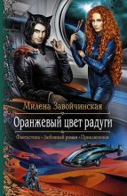 Книга - Милена В. Завойчинская - Оранжевый цвет радуги (epub) читать без регистрации