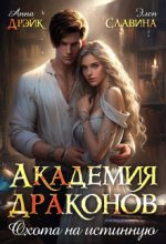 Книга - Элен  Славина - Академия драконов. Охота на истинную (СИ) (fb2) читать без регистрации