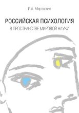 Книга - Ирина Анатольевна Мироненко - Российская психология в пространстве мировой науки (fb2) читать без регистрации