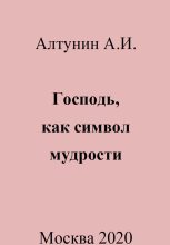 Книга - Александр Иванович Алтунин - Господь, как символ мудрости (fb2) читать без регистрации