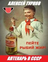 Книга - Алексей  Турков - Аптекарь в СССР (fb2) читать без регистрации