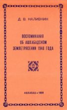 Книга - Дмитрий Васильевич Наливкин - Воспоминания об Ашхабадском землетрясении 1948 года (pdf) читать без регистрации