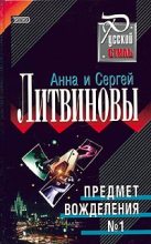 Книга - Анна и Сергей  Литвиновы - Предмет вожделения № 1 (fb2) читать без регистрации