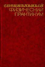Книга - А. А. Харламов - Специальный физический практикум (pdf) читать без регистрации