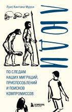 Книга - Луис  Кинтана-Мурси - Люди. По следам наших миграций, приспособлений и поисков компромиссов (fb2) читать без регистрации