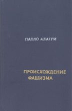 Книга - Паоло  Алатри - Происхождение фашизма (djvu) читать без регистрации