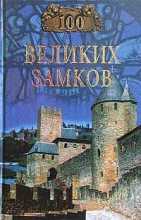 Книга - Надежда Алексеевна Ионина - 100 великих замков (fb2) читать без регистрации