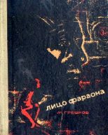 Книга - Михаил Николаевич Грешнов - Лицо фараона (с иллюстрациями) (fb2) читать без регистрации