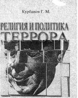 Книга - Гарун Магомедович Курбанов - Религия и политика террора (fb2) читать без регистрации