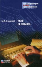 Книга - М. А. Климова - Налог на прибыль (fb2) читать без регистрации