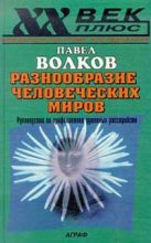 Книга - Павел Валерьевич Волков - Разнообразие человеческих миров (fb2) читать без регистрации