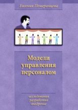 Книга - Евгения  Померанцева - Модели управления персоналом (fb2) читать без регистрации