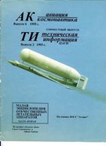 Книга -   Журнал «Авиация и космонавтика» - Авиация и космонавтика 1995 06 (fb2) читать без регистрации